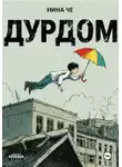 Нина Че - Дурдом