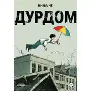 Постер книги Дурдом