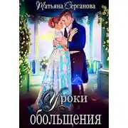Постер книги Уроки обольщения