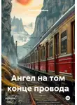 Руслан Исмайлов - Ангел на том конце провода