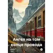 Постер книги Ангел на том конце провода