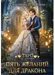 Татьяна Серганова - Пять желаний для дракона