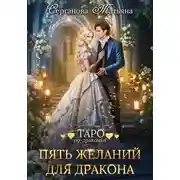 Постер книги Пять желаний для дракона