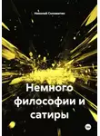 Николай Соломатин - Немного философии и сатиры