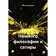 Постер книги Немного философии и сатиры