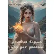 Постер книги Зеленая ведьма: Сад для дракона