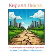 Постер книги Сказка о дороге вперед в прошлое