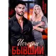 Постер книги Исчезни, бывший