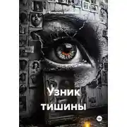 Постер книги Узник тишины