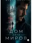 Бретт Лоус - Дом двух миров