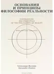 Александр Жалнин - Основания и принципы Философии Реальности Foundations and Principles of the Philosophy of Reality