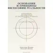 Постер книги Основания и принципы Философии Реальности Foundations and Principles of the Philosophy of Reality