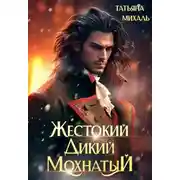 Постер книги Жестокий. Дикий. Мохнатый