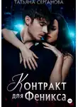 Татьяна Серганова - Контракт для Феникса