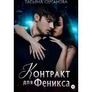 Постер книги Контракт для Феникса
