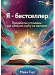 Майя Тарт - Я – бестселлер. Проработка установок: как написать книгу на миллион