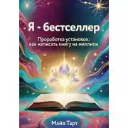 Постер книги Я – бестселлер. Проработка установок: как написать книгу на миллион