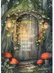 Анна Кул - Книга для ребят, которые любят сказки