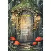 Постер книги Книга для ребят, которые любят сказки
