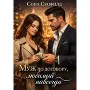 Постер книги Муж по договору, любимый навсегда