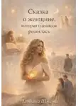 Татьяна Шмитц - Сказка о женщине, которая однажды решилась