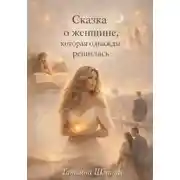 Постер книги Сказка о женщине, которая однажды решилась