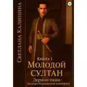 Постер книги Дервиш-паша - визирь Османской империи. Книга 1. "Молодой султан"