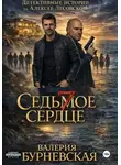 Валерия Бурневская - Седьмое сердце