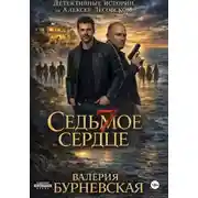 Постер книги Седьмое сердце