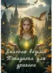 Аурелия Шедоу - Зеленая ведьма: Попаданка для дракона