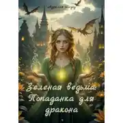 Постер книги Зеленая ведьма: Попаданка для дракона