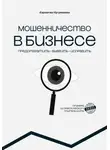 Калыгаш Нугуманова - МОШЕННИЧЕСТВО В БИЗНЕСЕ предотвратить выявить исправить