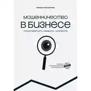 Постер книги МОШЕННИЧЕСТВО В БИЗНЕСЕ предотвратить выявить исправить