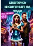 Аурелия Шедоу - Снегурка и контракт на чудо