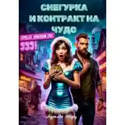 Постер книги Снегурка и контракт на чудо