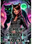 Аурелия Шедоу - Смех сквозь когти