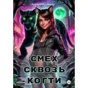 Постер книги Смех сквозь когти