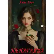 Постер книги Ненагляда