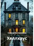 София Кастеллано - Хеллхаус