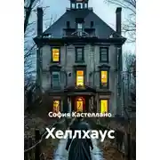 Постер книги Хеллхаус