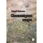 Постер книги Симметрия мира