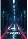 Николай Бершицкий - Смех в пустоте