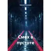 Постер книги Смех в пустоте