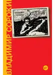 Владимир Сорокин - Заплыв
