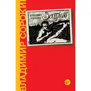 Постер книги Заплыв