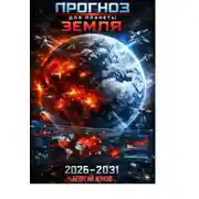 Постер книги Прогноз для планеты Земля 2026-2031