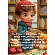 Постер книги The Delivery-Child A Fairy Tale about Work, Money, and a Cherry Bun. Про работу, деньги и вишнёвую плюшку. Сказки на английском языке для детей и родителей