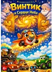 Степан Авдеенко - Винтик и Сердце Неба