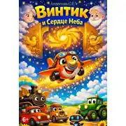 Постер книги Винтик и Сердце Неба