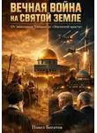 Павэль Богатов - Вечная война на Святой земле